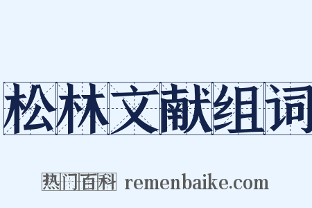 松林文献组词是什么意思的图片